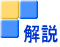 解説