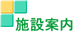 施設案内